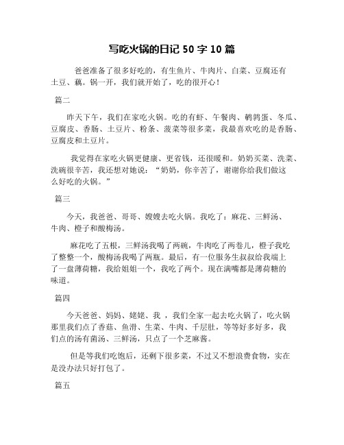 写吃火锅的日记50字10篇 爸爸准备了很多好吃的,有生鱼片,牛肉片,白菜
