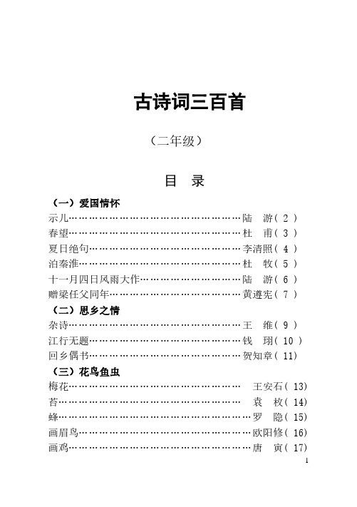 古诗词三百首 (二年级) 目录 (一)爱国情怀 示儿