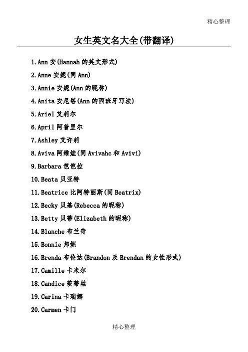 女生英文名大全(带翻译) 1.ann安(hannah的英文形式) 2.