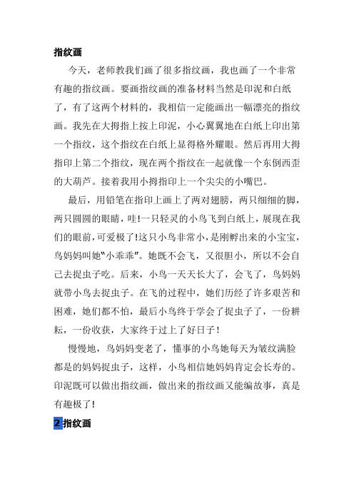 三年级手指印画作文 - 百度文库