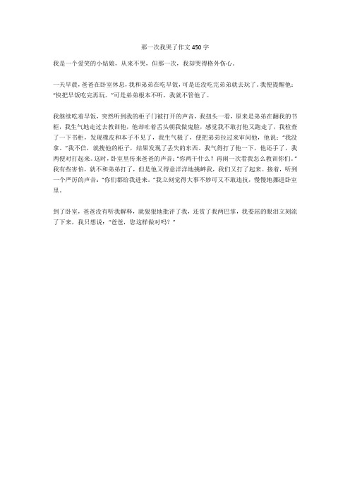 那一次我哭了作文450字 我是一个爱笑的小姑娘,从来不哭,但那一次,我