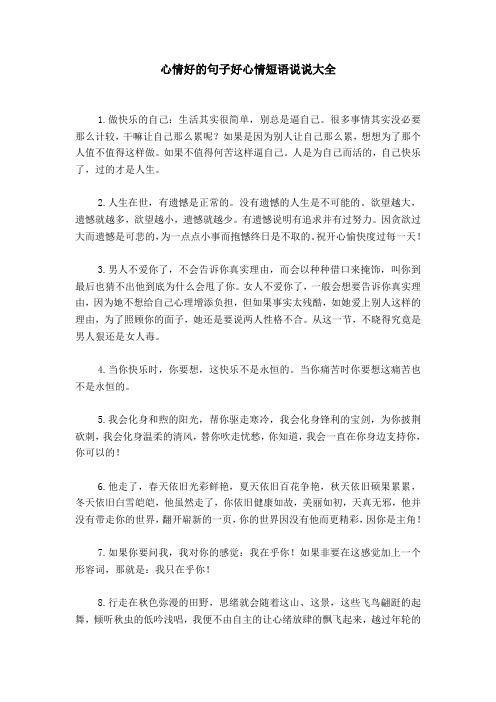 心情好的句子好心情短语说说大全 1.