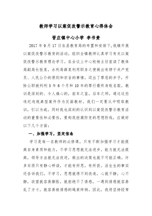 教师学习以案促改警示教育心得体会 晋庄镇中心小学李书贵 2017年9月