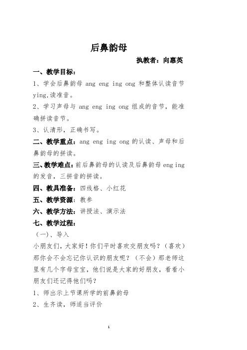 后鼻韵母 执教者:向惠英 一,教学目标: 1,学会后鼻韵母ang eng ing ng