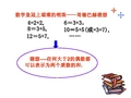 数学皇冠上璀璨的明珠——哥德巴赫猜想 4=2 2, 8=3 5, 12=5 7, 6=3 3