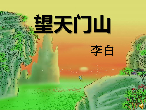 望天门山 李白 望天门山 唐 李白 duàn chǔ 天门中断楚江开, 碧水