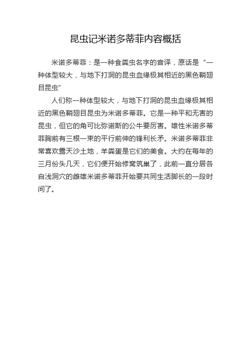 米诺多蒂菲:是一种食粪虫名字的音译,原话是"一种体型较大,与地下打洞