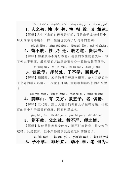 三字经全文带拼音完整注解 - 百度文库