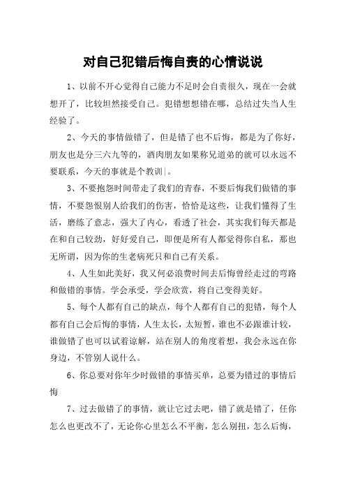 對自己犯錯後悔自責的心情說說 1,以前不開心覺得自己能力不足時會