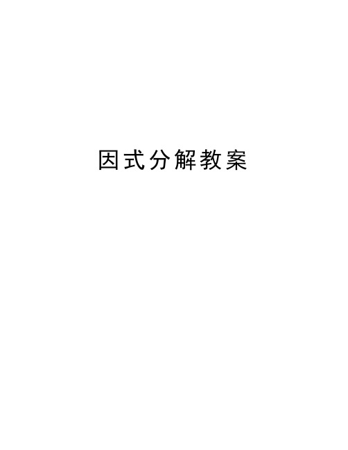 教學目的:學習高中數學需要補充的知識,分組分解法,十字相乘法 教學