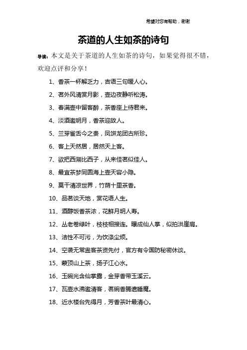 茶道的人生如茶的诗句 导读:本文是关于茶道的人生如茶的诗句,如果