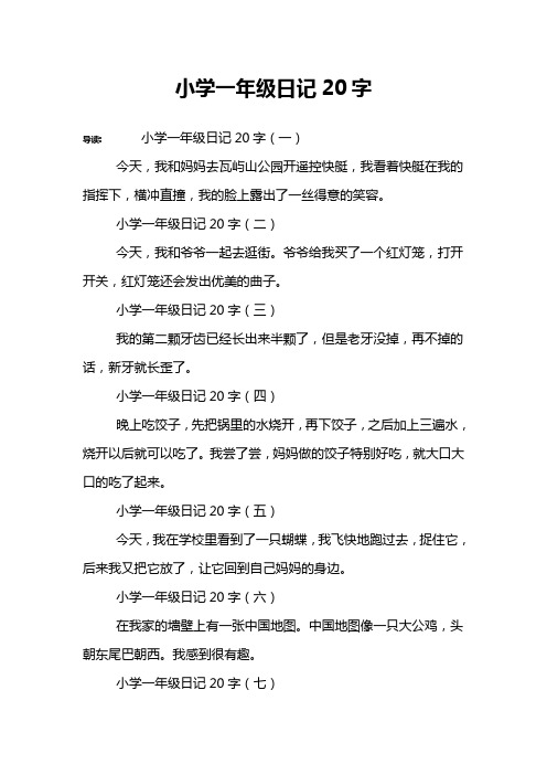 小学一年级日记20字(二)今天,我和爷爷一起