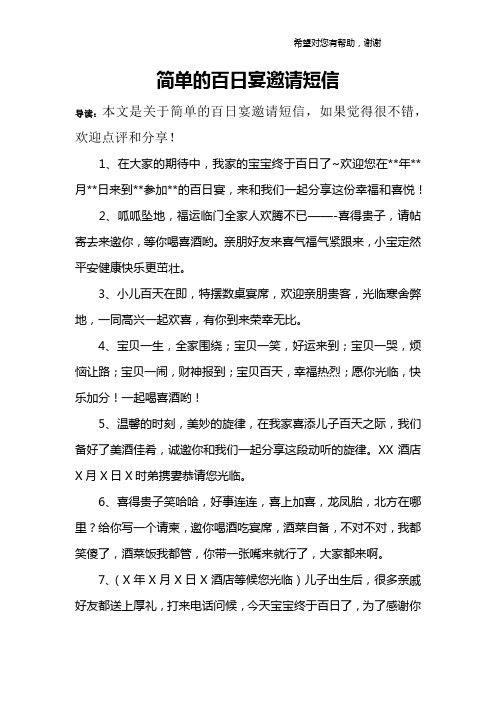 簡單的百日宴邀請短信 導讀:本文是關於簡單的百日宴邀請短信,如果