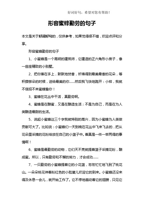 形容蜜蜂勤劳的句子 本文是关于好词好句的,仅供参考,如果觉得很不错