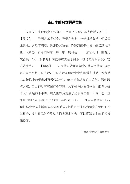 文言文《牛郎织女》选自初中文言文大全,其古诗原文如下:【原文】天河