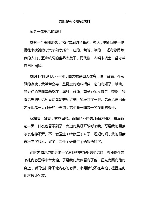 变形记作文500字路灯 - 百度文库