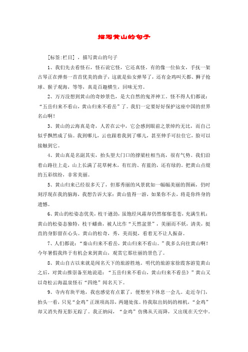 描写黄山的句子 [标签:栏目] ,描写黄山的句子 1,我们先去看怪石,怪石