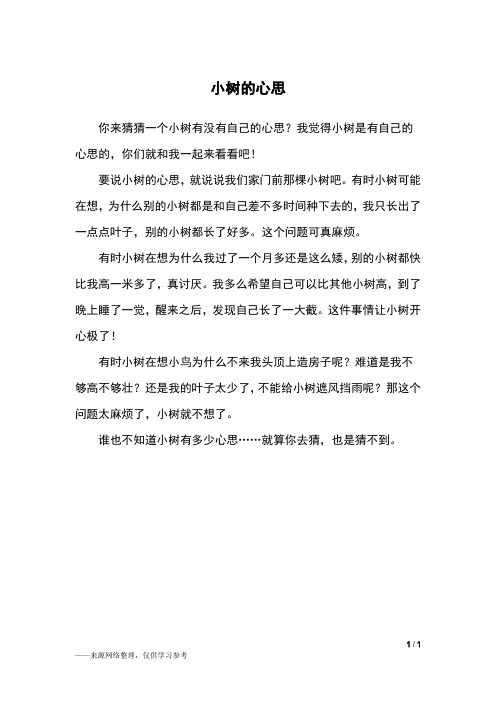 小树心思作文300个字_小树心思的作文400字_小树的心思300字作文