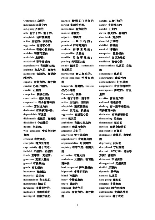 optimistic乐观的independent独立的ut-ging外向的able有才干的,能干