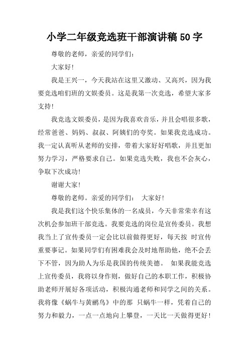 小学二年级竞选班干部演讲稿50字 尊敬的老师,亲爱的同学们:大家好!