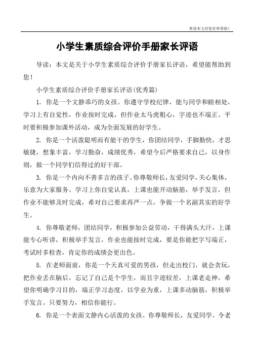 小学生素质综合评价手册家长评语(优秀篇)1.