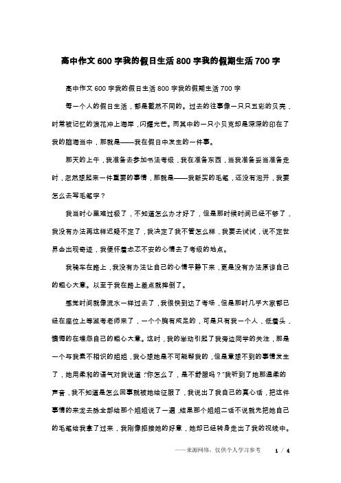 高中作文600字我的假日生活800字我的假期生活700字每一个人的假日