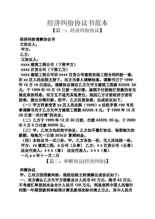 經濟糾紛協議書範本 【篇一:經濟糾紛協議】 經濟糾紛調解協議書 立