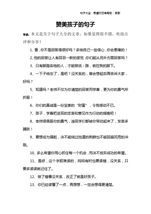 赞美孩子的句子 导读:本文是关于句子大全的文章,如果觉得很不错,欢迎