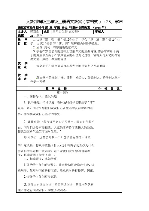 人教部编版三年级上册语文教案(表格式):25,掌声 廉江市实验学校小学