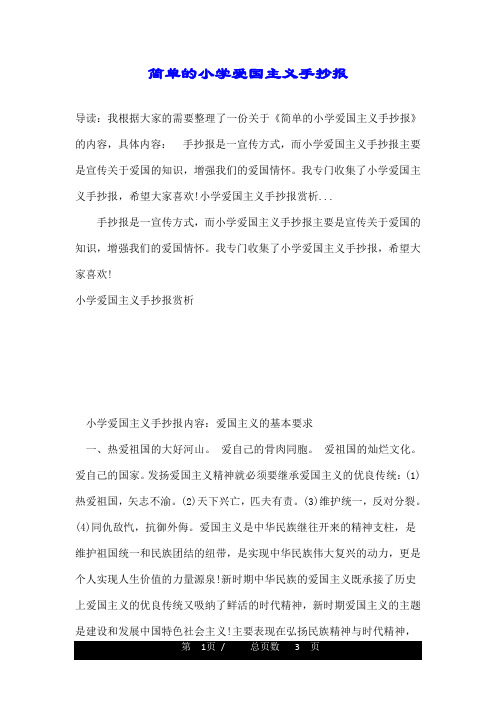 手抄报是一宣传方式,而小学爱国主义手抄报主要是宣传关于爱国的知识