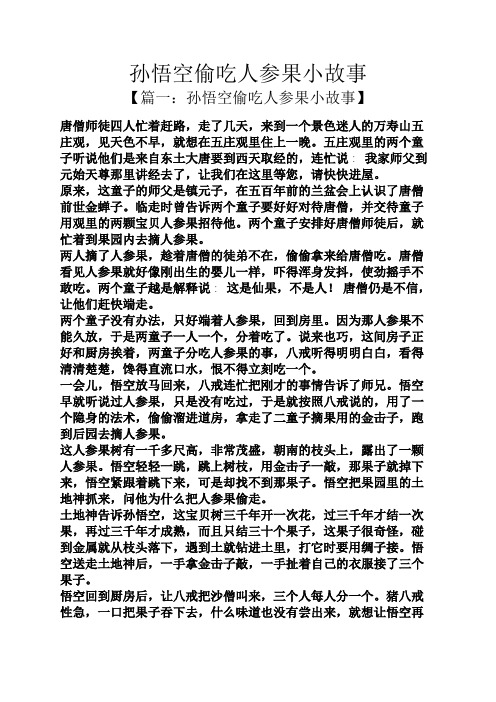 孙悟空偷吃人参果小故事 【篇一:孙悟空偷吃人参果小故事】 唐僧师徒