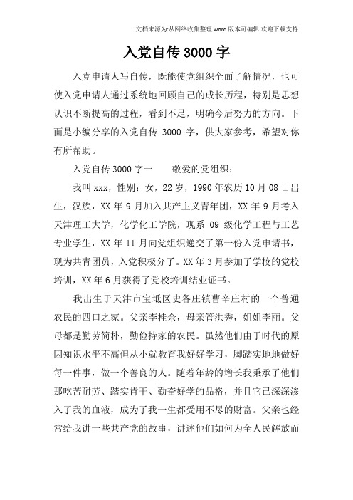 下面是小编分享的入党自传300