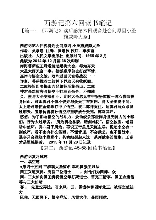 西游记第六回读书笔记 【篇一:《西游记》读后感第六回观音赴会问原因