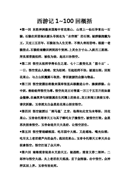 西游记1~100回概括 第一回东胜神洲傲来国海中有花果山,山项上一仙石