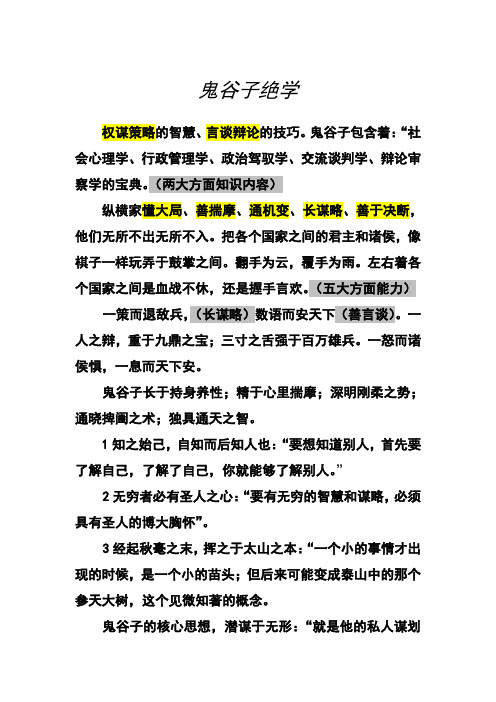 鬼谷子包含着:"社会心理学,行政管理学,政治驾驭学,交流谈判学,辩论