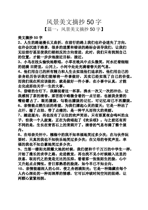 风景美文摘抄50字 【篇一:风景美文摘抄50字】 美文摘抄50字 2,人生的