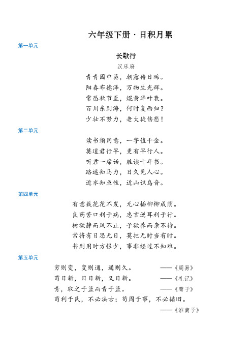 第一单元 第二单元 第四单元 第五单元 六年级下册·日积月累 长歌行