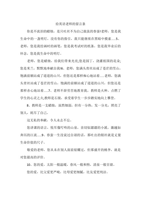 给英语老师的留言条 你是不流泪的蜡烛,是只吐丝不为自己做茧的春蚕!