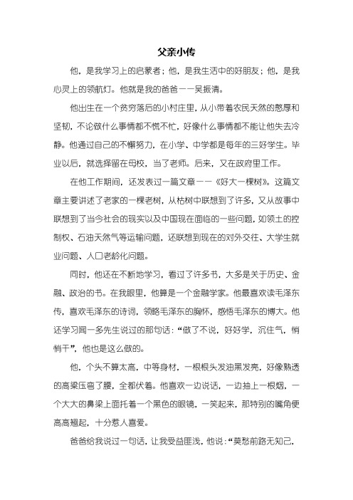 父亲小传 他,是我学习上的启蒙者;他,是我生活中的好朋友;他,是我心灵