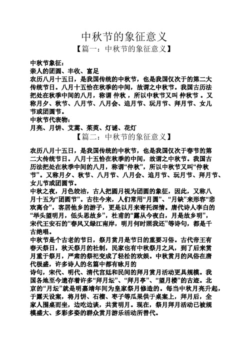 中秋节的象征意义 【篇一:中秋节的象征意义】 中秋节象征: 亲人的