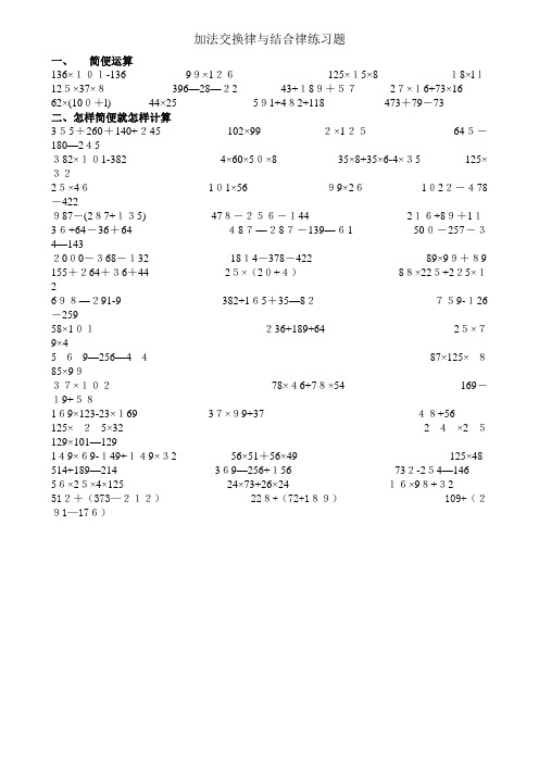 加法交换律与结合律练习题 一,简便运算 136×101-13699×126125×15
