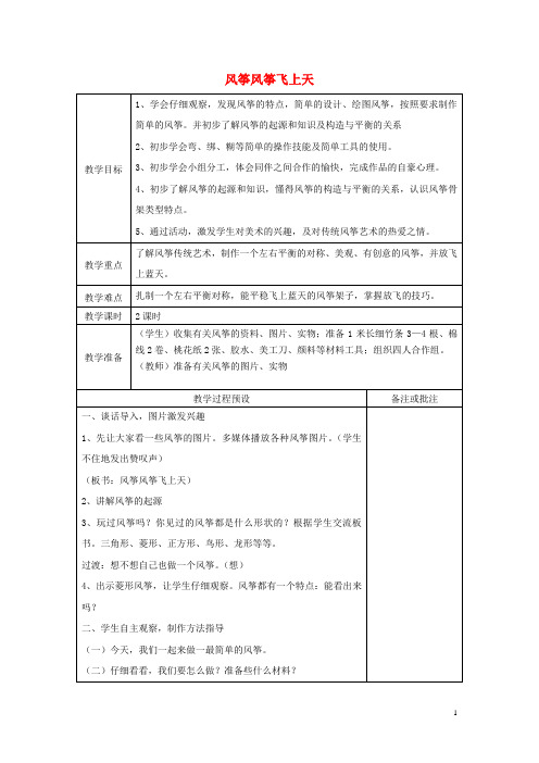 并初步了解风筝的起源和知识及构造与平衡的关系|2,初步学会弯,绑,糊