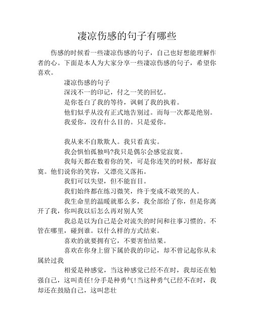 下面是本人为大家分享一些凄凉伤感的句子,希望你喜欢.
