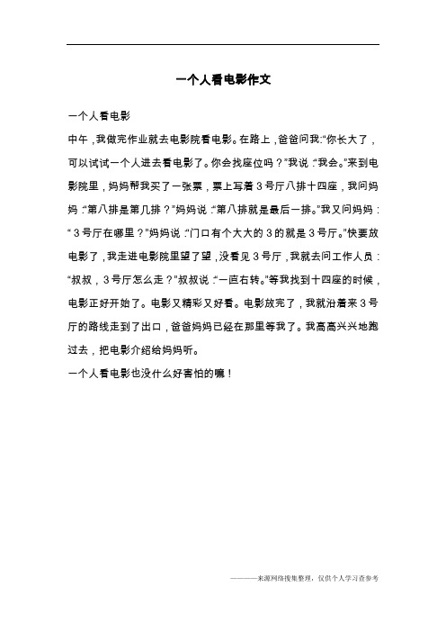 一个人看电影的说说 - 百度文库