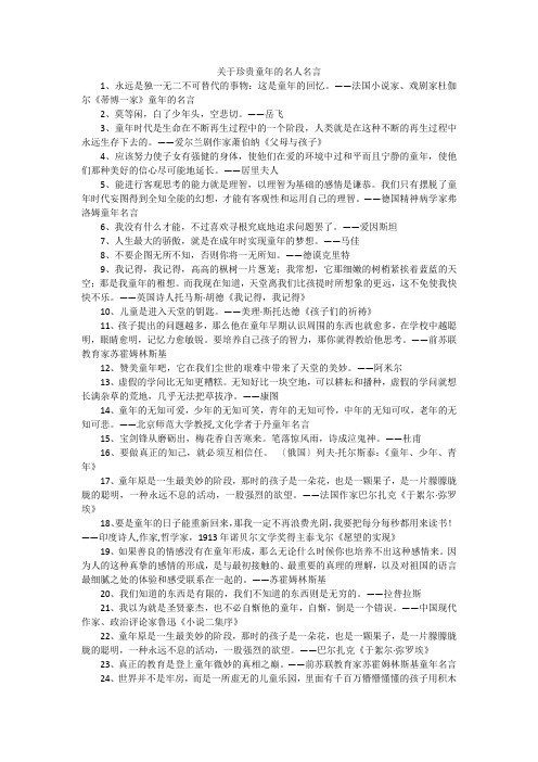 关于珍贵童年的名人名言 1,永远是独一无二不可替代的事物:这是童年的
