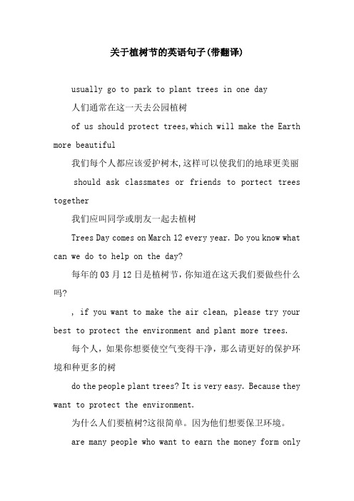 关于植树节的英语句子(带翻译) usually g t park t plant trees in