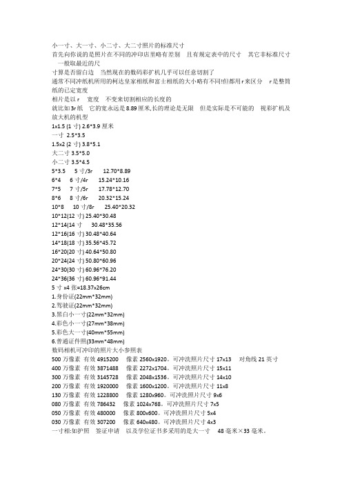 大一寸,小二寸,大二寸照片的標準尺寸首先向你說的是照片在不同的沖印