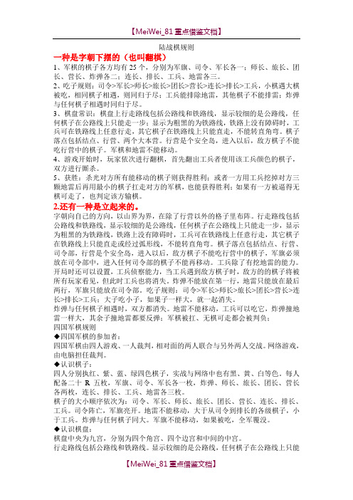 陆战棋规则 一种是字朝下摆的(也叫翻棋) 1,军棋的棋子各方均有25个