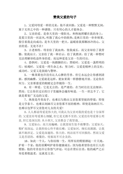 2,父亲的爱,是春天里的一缕阳光,和煦地照耀在我的身上;是夏日里的一