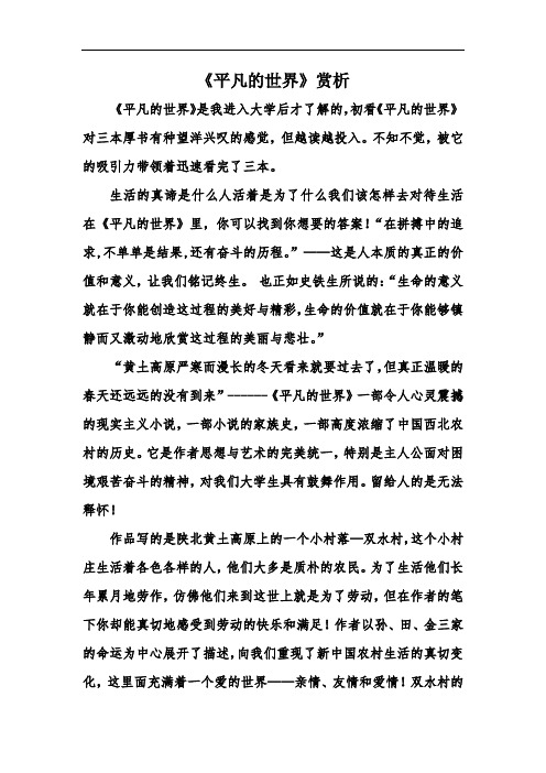 《平凡的世界》赏析 《平凡的世界》是我进入大学后才了解的,初看